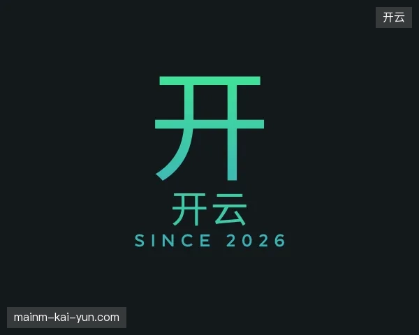 探索开云官方入口